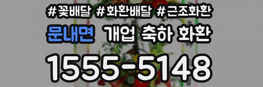 문내면 개업 축하 화환