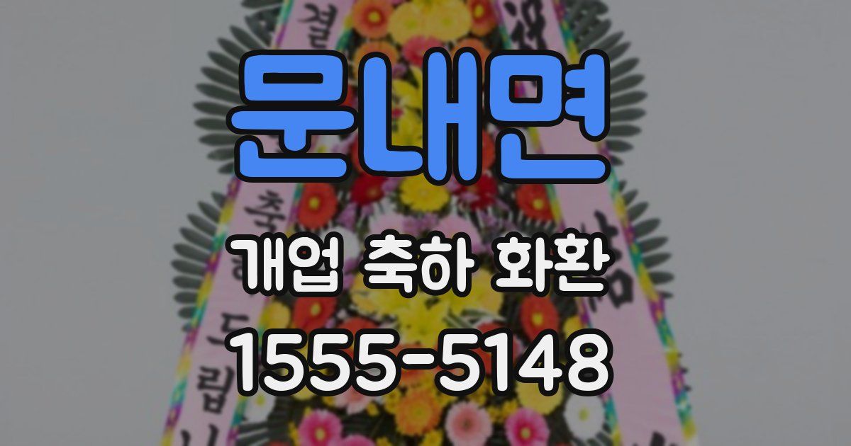 문내면 개업 축하 화환