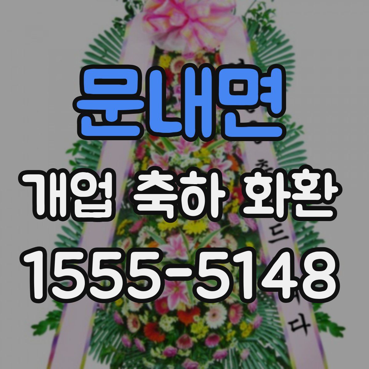 문내면 개업 축하 화환