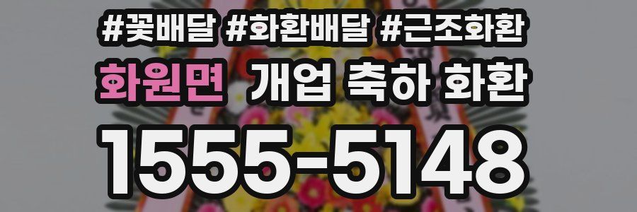 화원면 개업 축하 화환