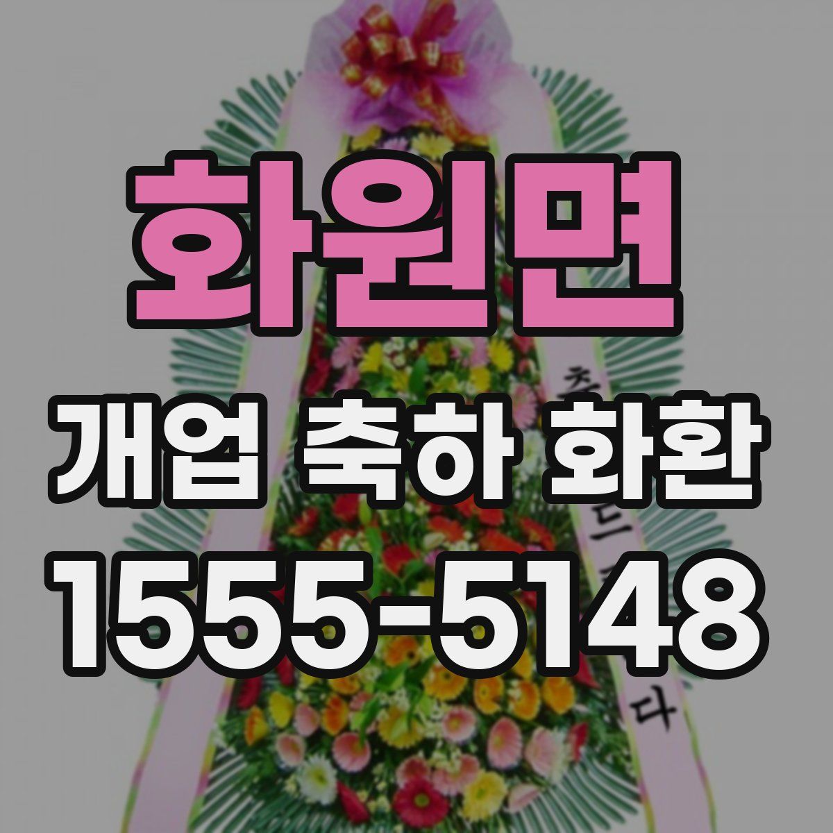 화원면 개업 축하 화환