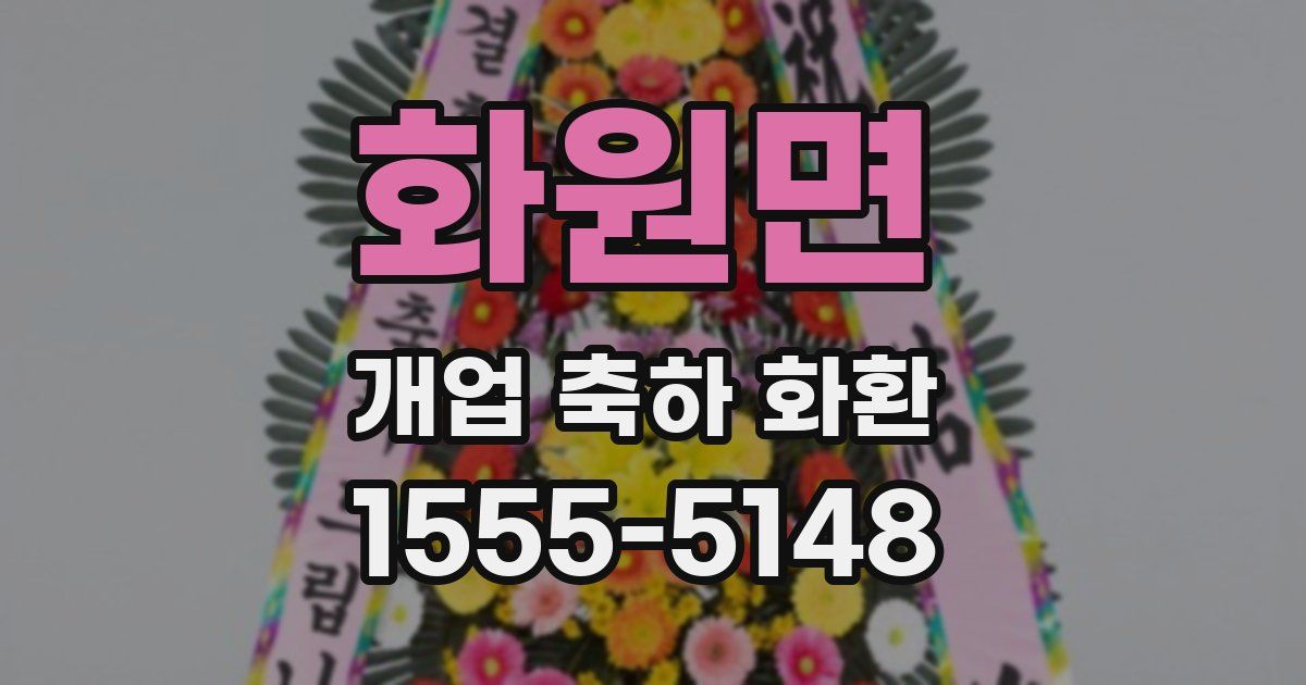 화원면 개업 축하 화환