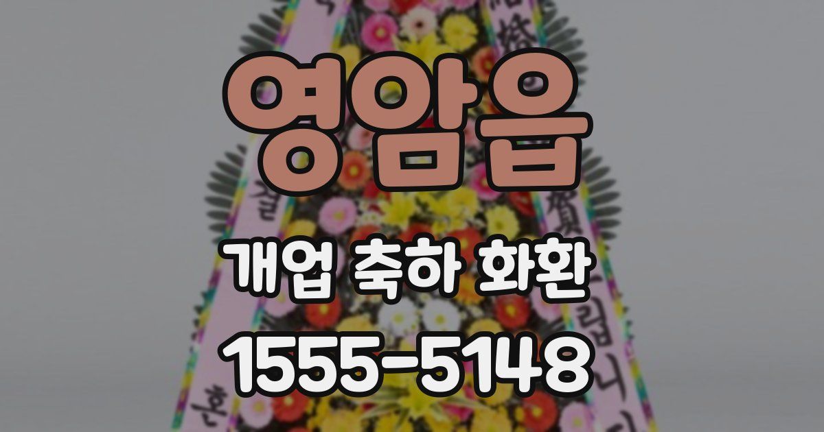 영암읍 개업 축하 화환