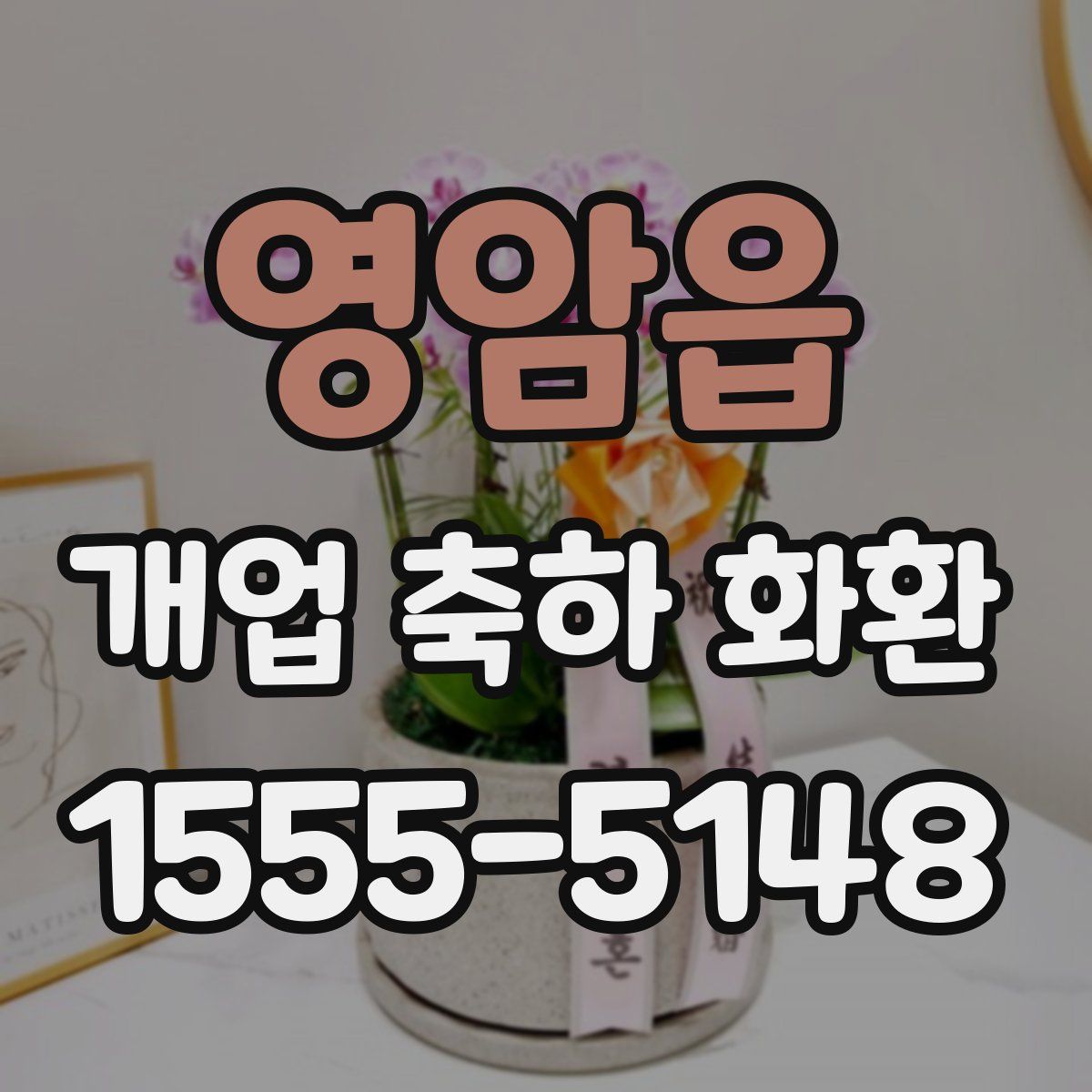 영암읍 개업 축하 화환