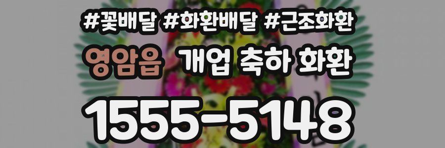 영암읍 개업 축하 화환