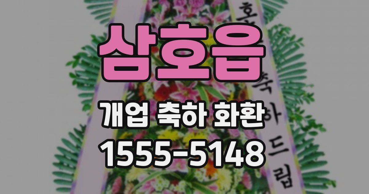 삼호읍 개업 축하 화환