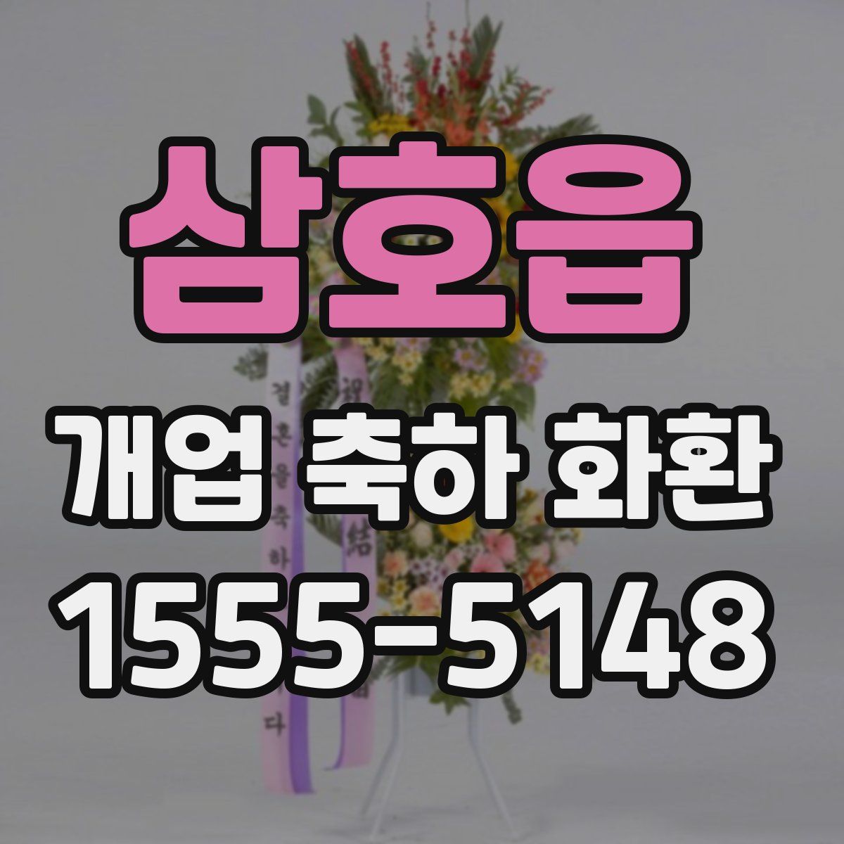 삼호읍 개업 축하 화환