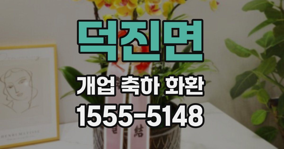 덕진면 개업 축하 화환