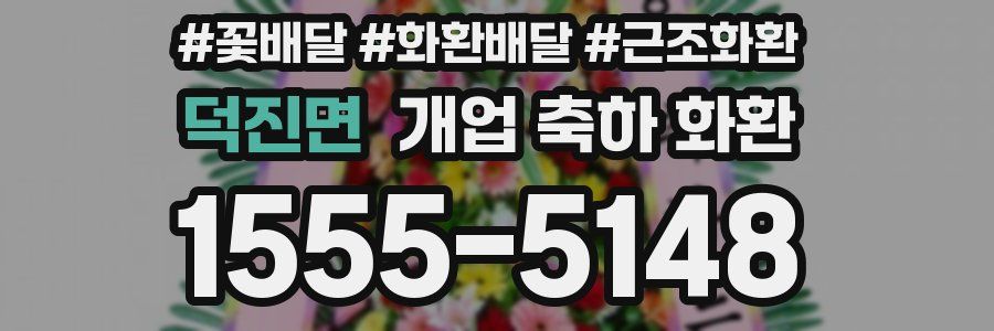 덕진면 개업 축하 화환