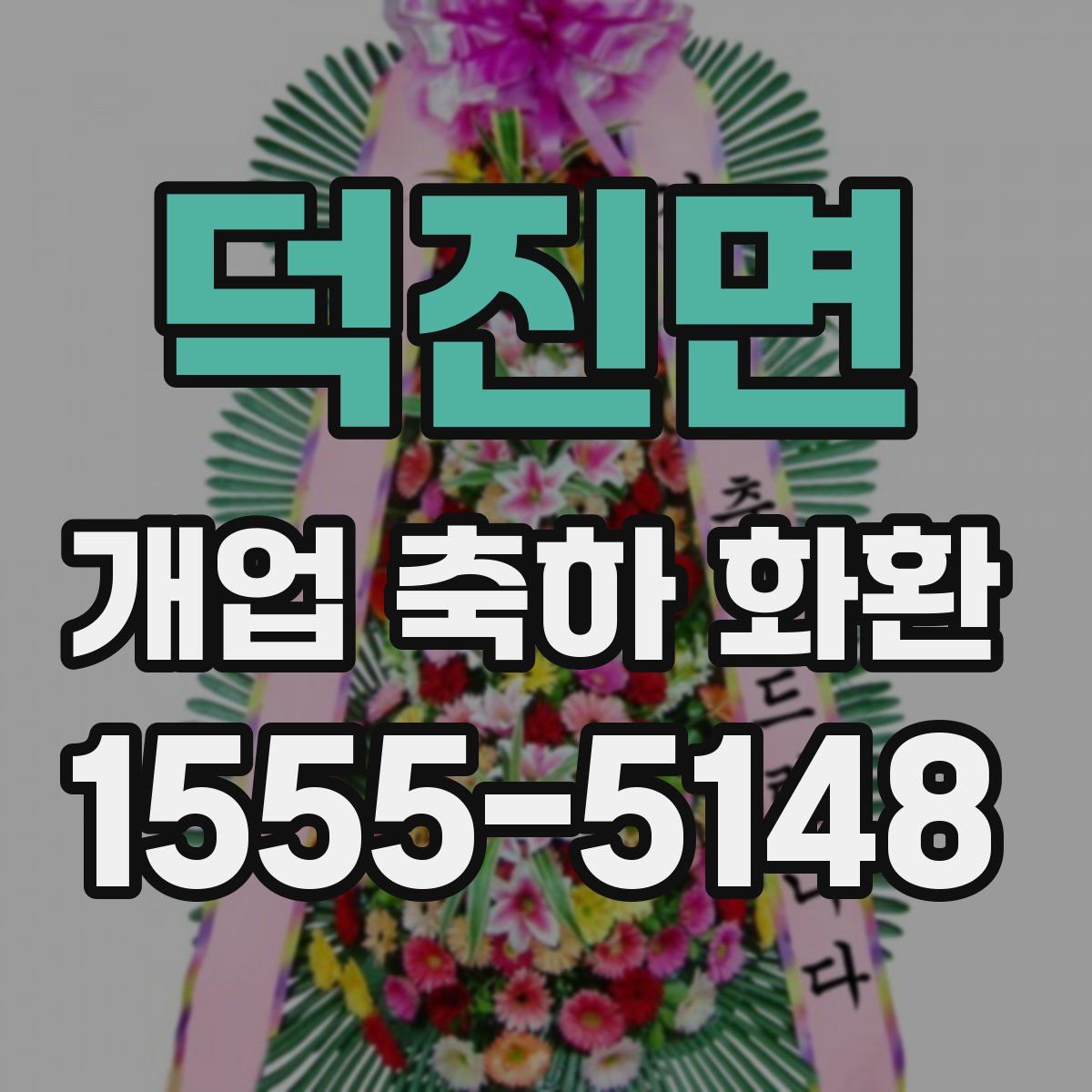 덕진면 개업 축하 화환