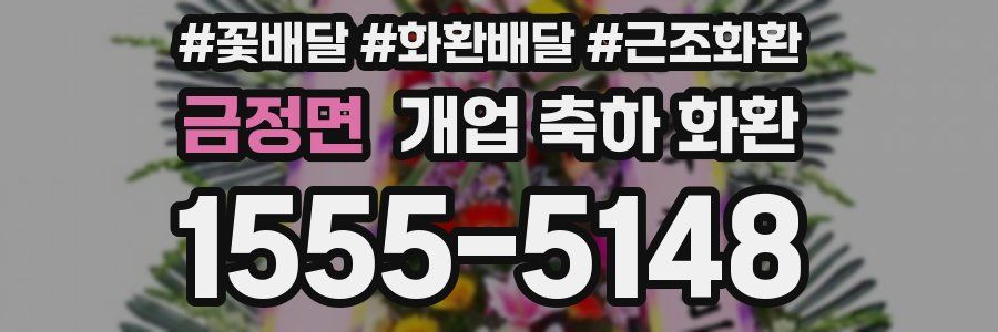 금정면 개업 축하 화환
