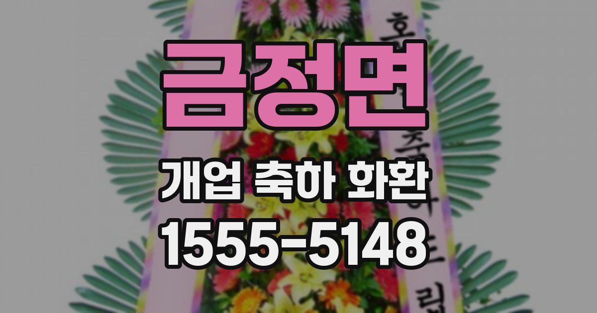 금정면 개업 축하 화환