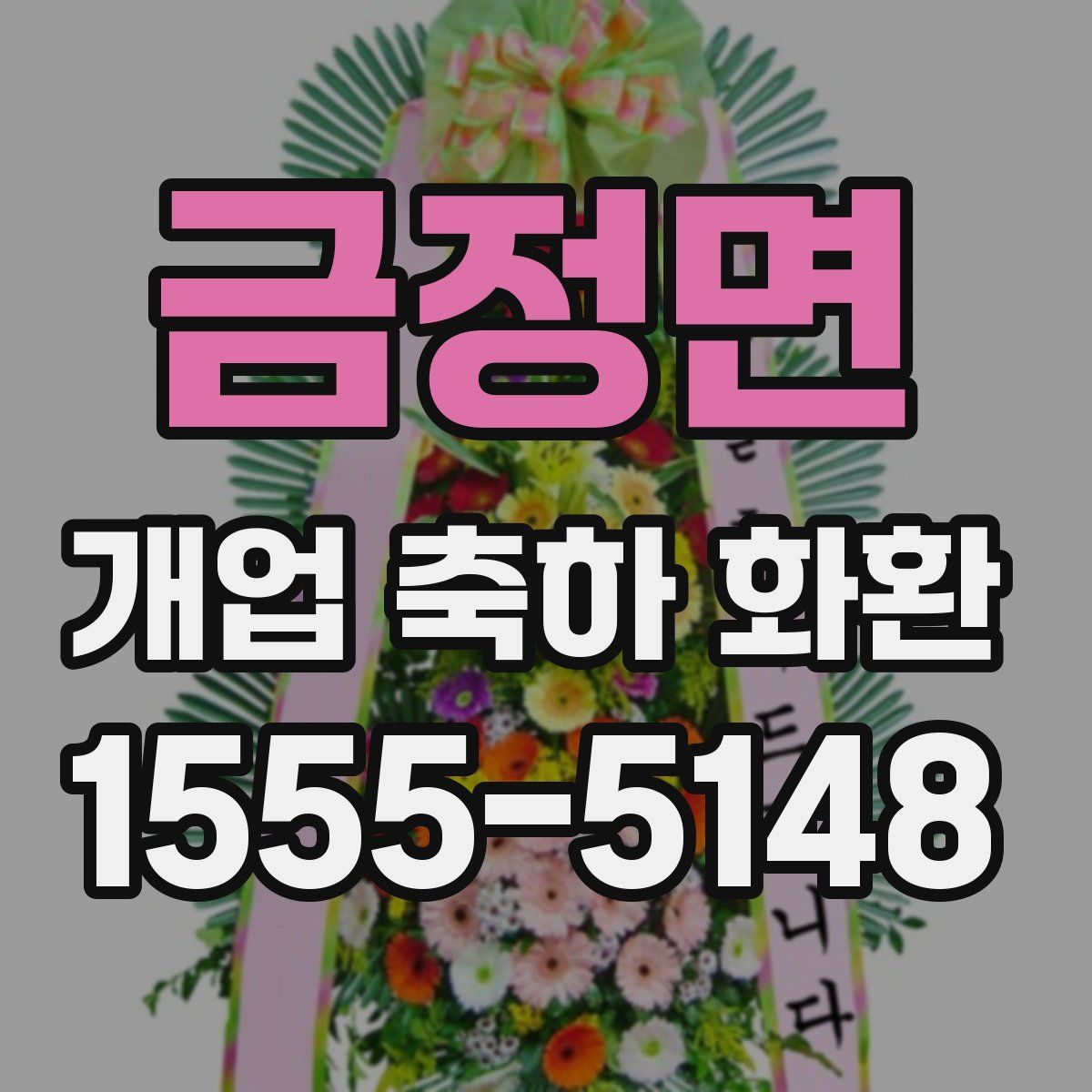금정면 개업 축하 화환