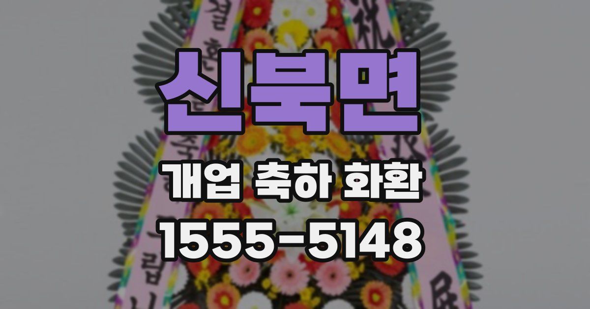 신북면 개업 축하 화환