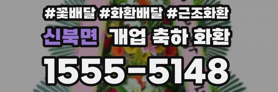 신북면 개업 축하 화환