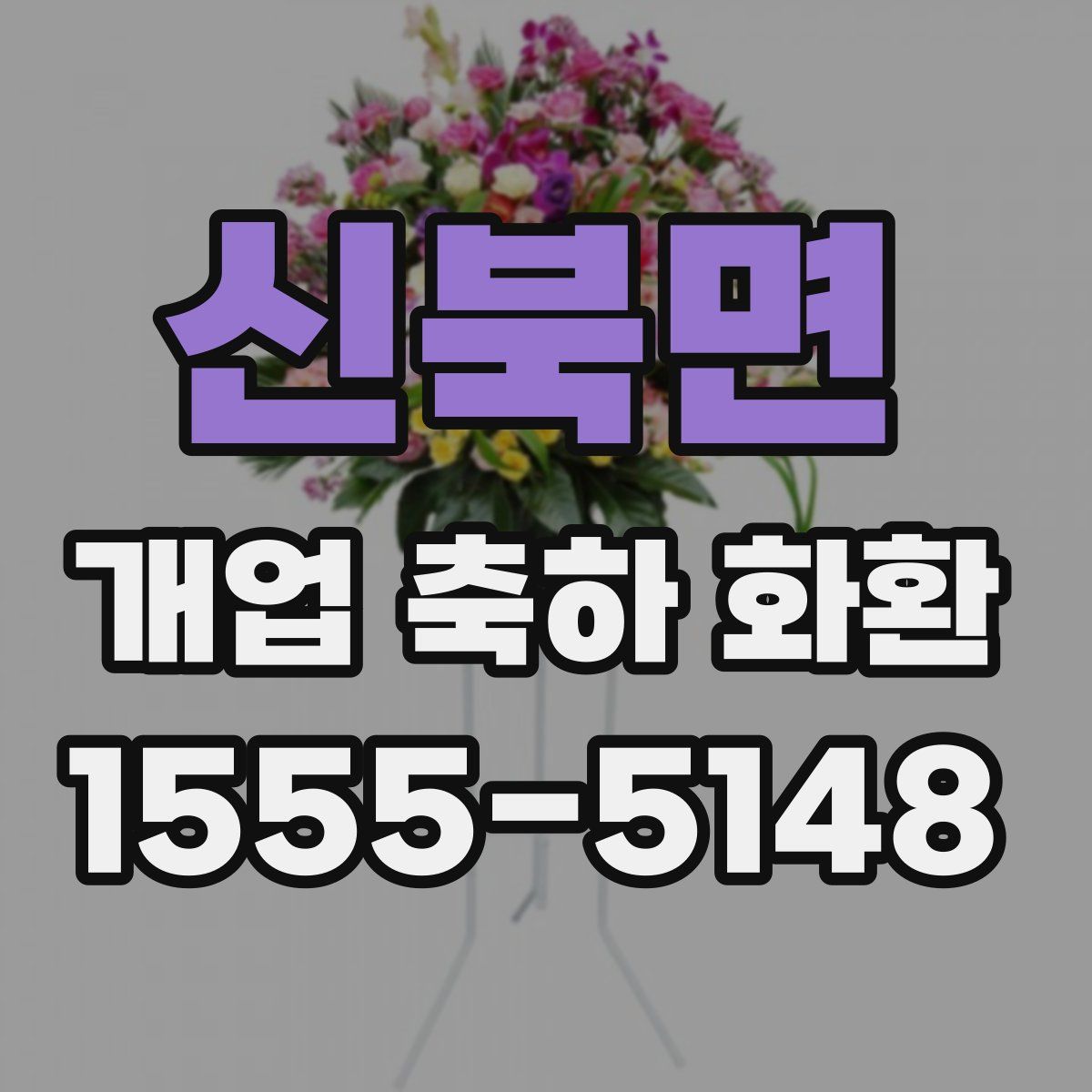 신북면 개업 축하 화환