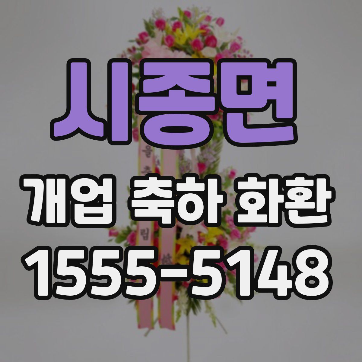 시종면 개업 축하 화환