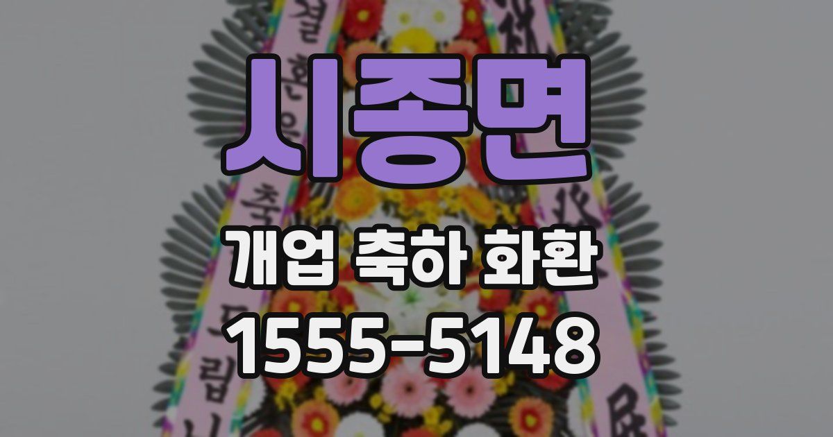 시종면 개업 축하 화환