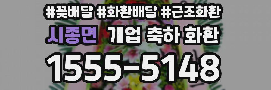 시종면 개업 축하 화환