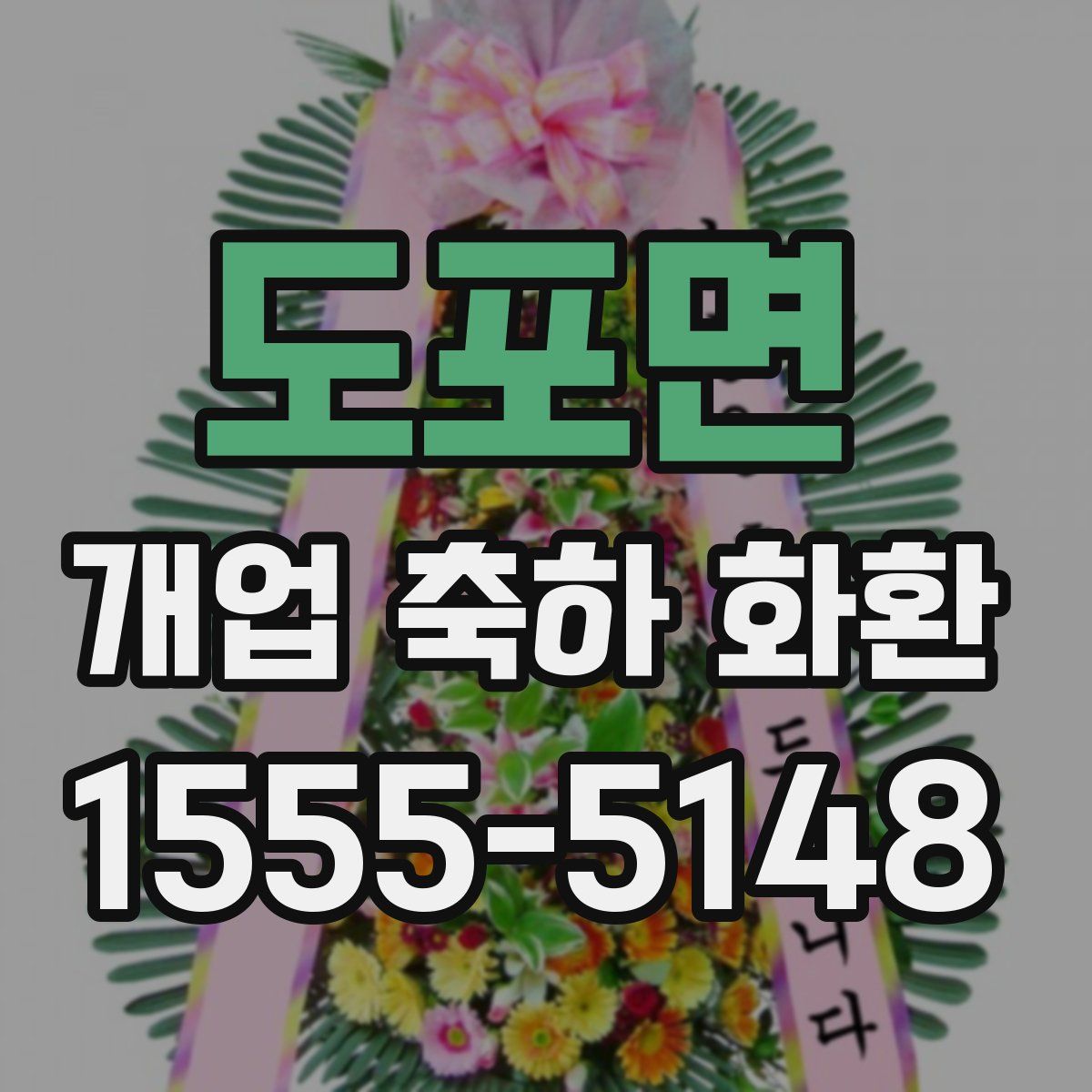 도포면 개업 축하 화환