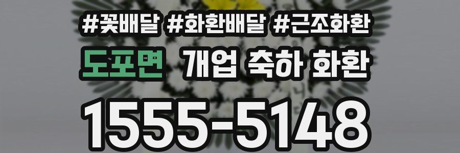 도포면 개업 축하 화환