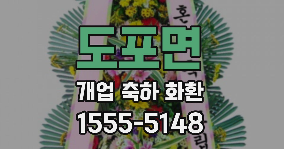도포면 개업 축하 화환