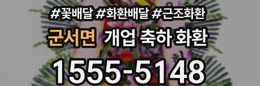 군서면 개업 축하 화환