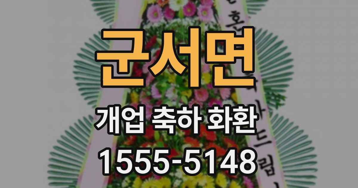 군서면 개업 축하 화환