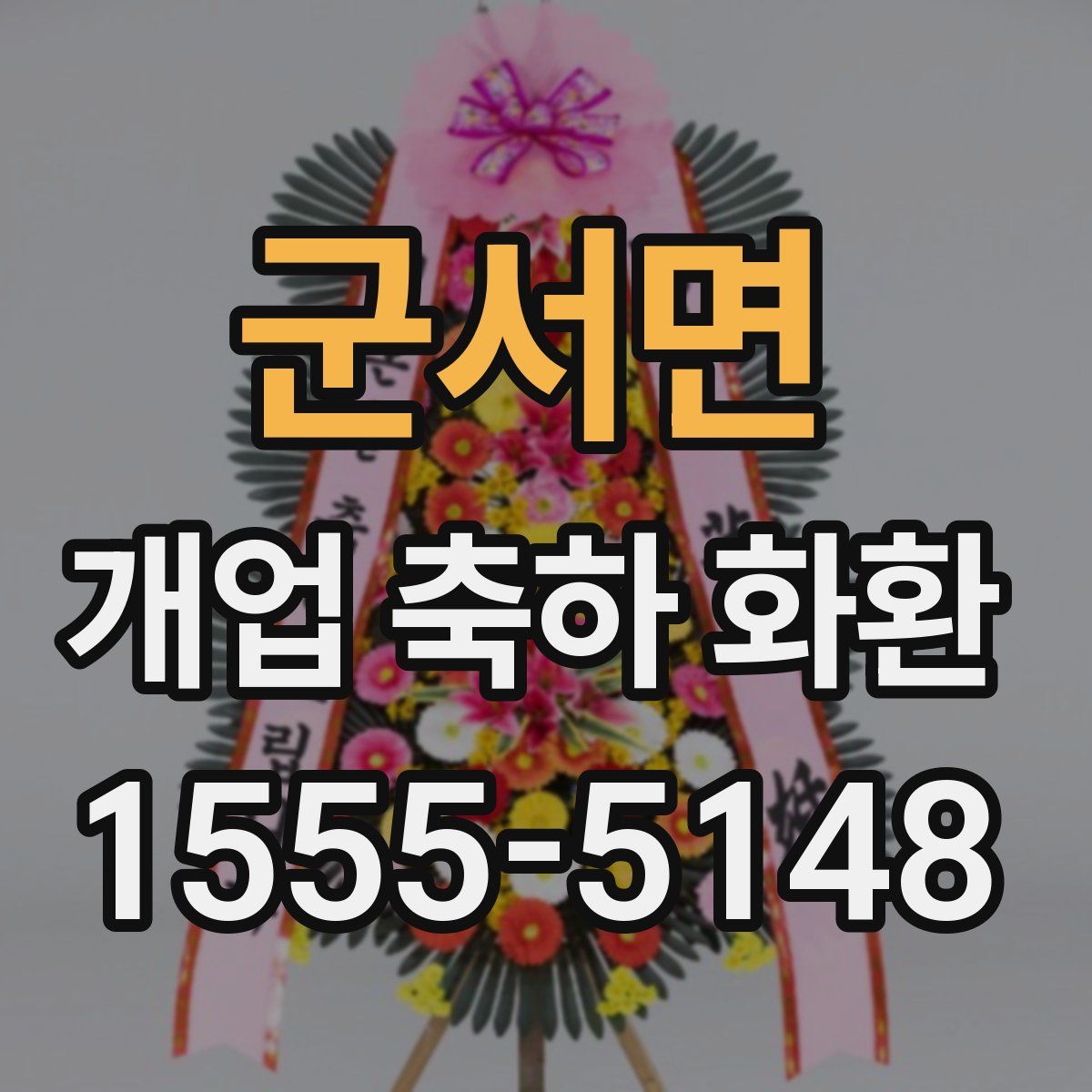군서면 개업 축하 화환