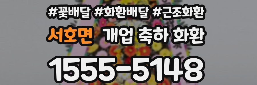 서호면 개업 축하 화환