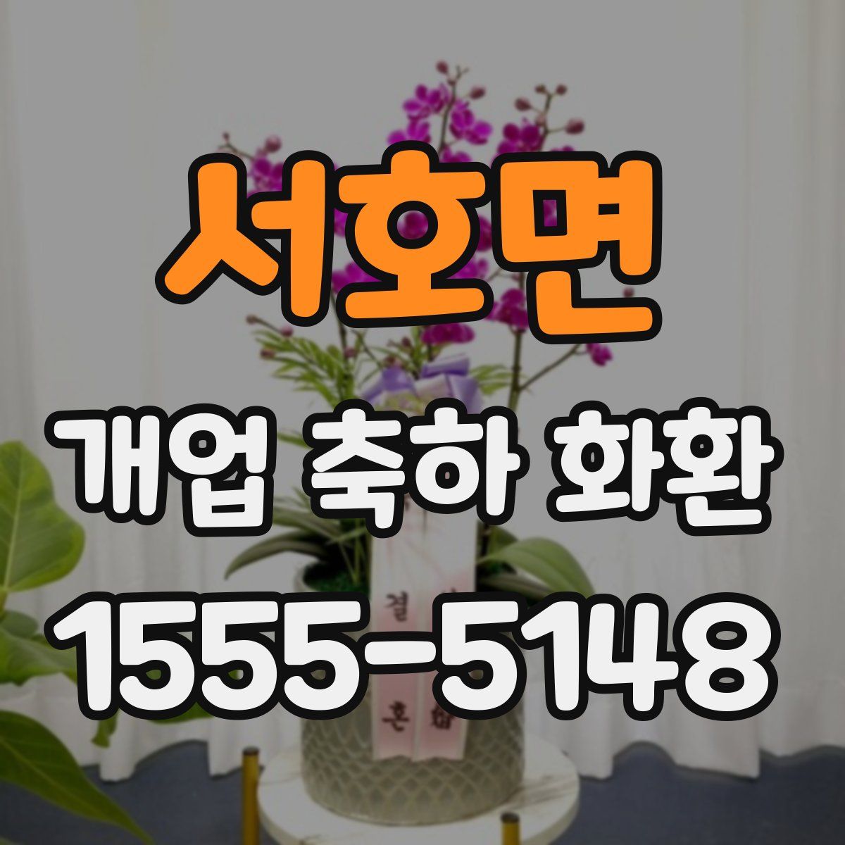 서호면 개업 축하 화환