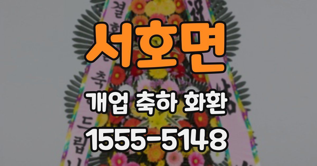 서호면 개업 축하 화환