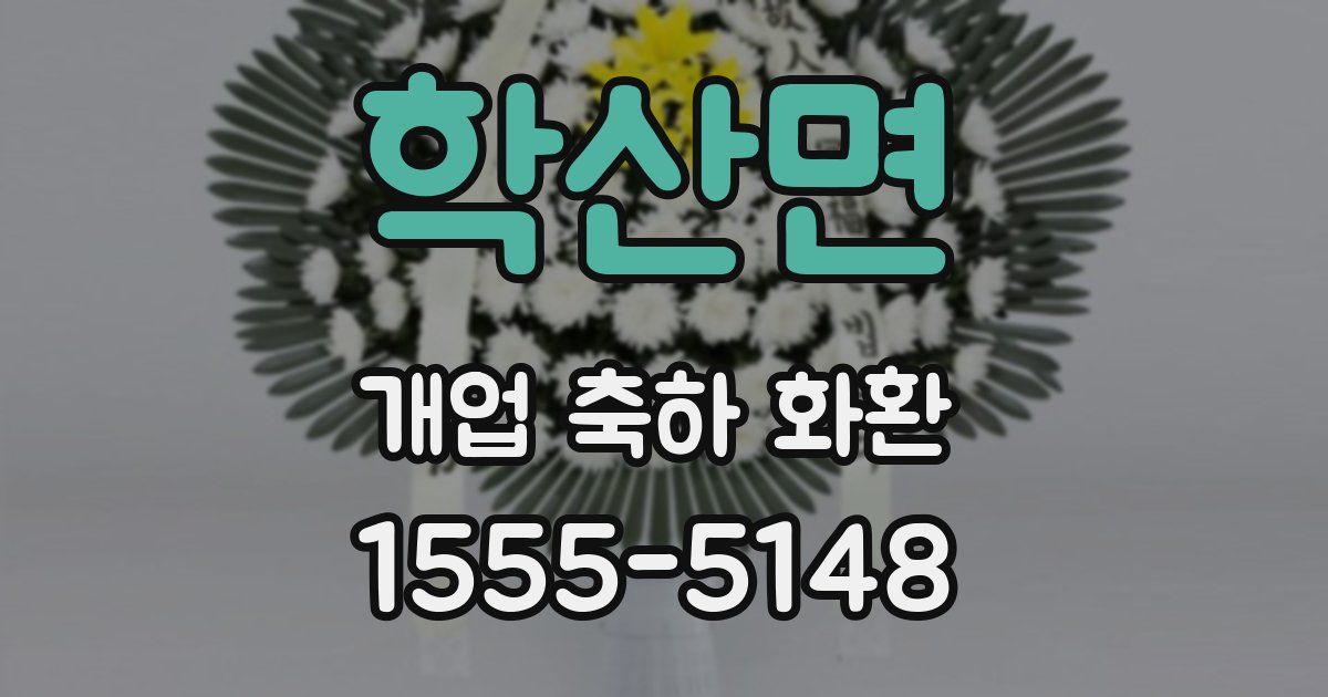 학산면 개업 축하 화환