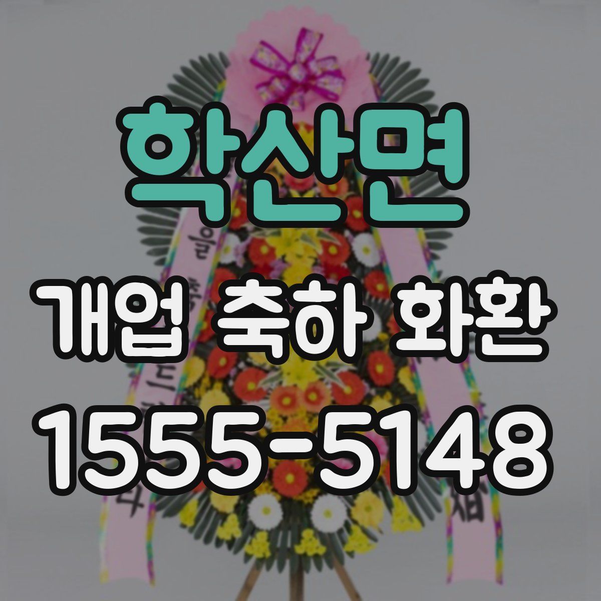 학산면 개업 축하 화환