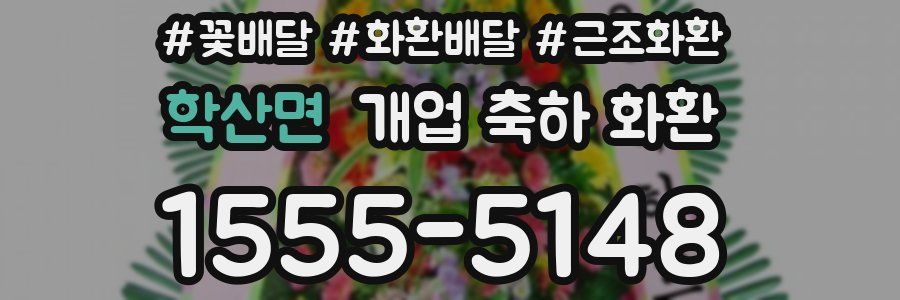 학산면 개업 축하 화환