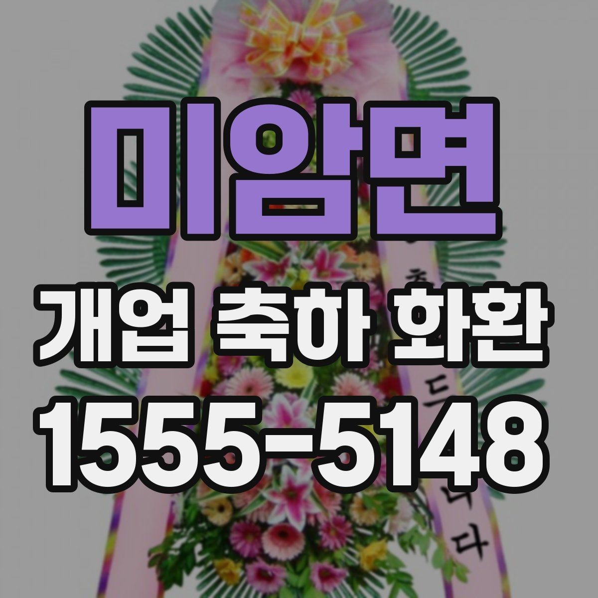 미암면 개업 축하 화환 주문 전 전화 확인 항목