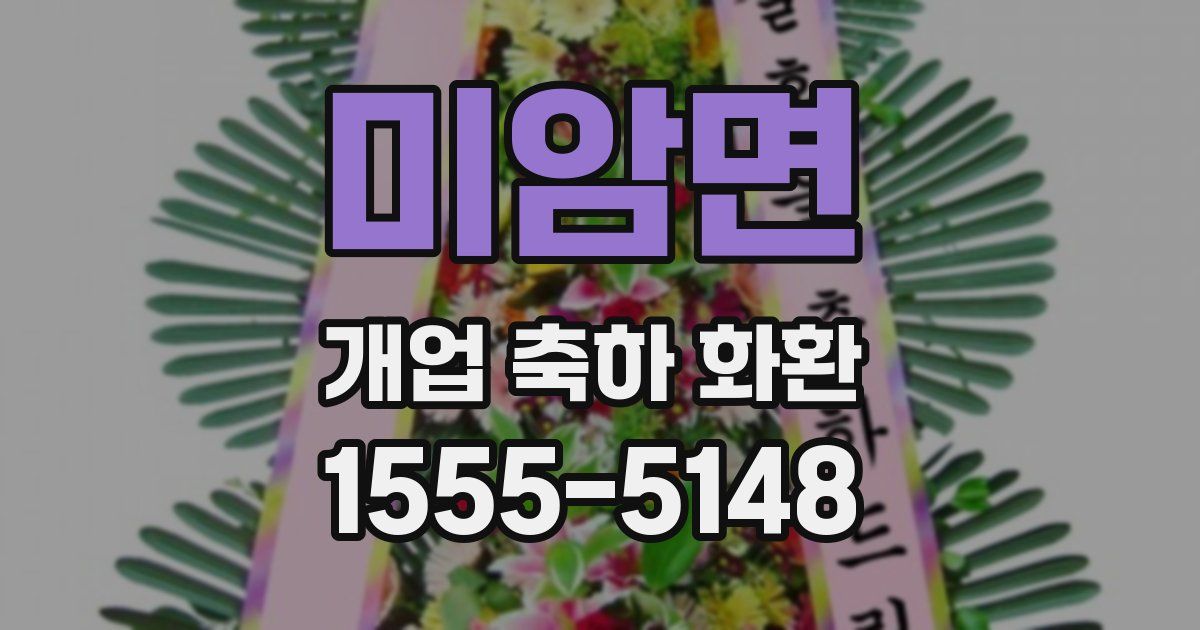 미암면 개업 축하 화환