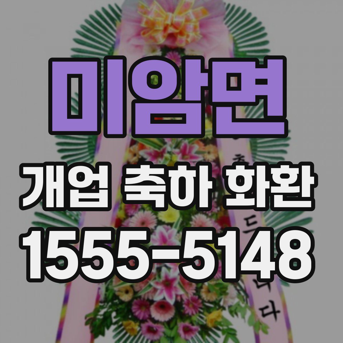 미암면 개업 축하 화환