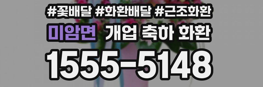 미암면 개업 축하 화환