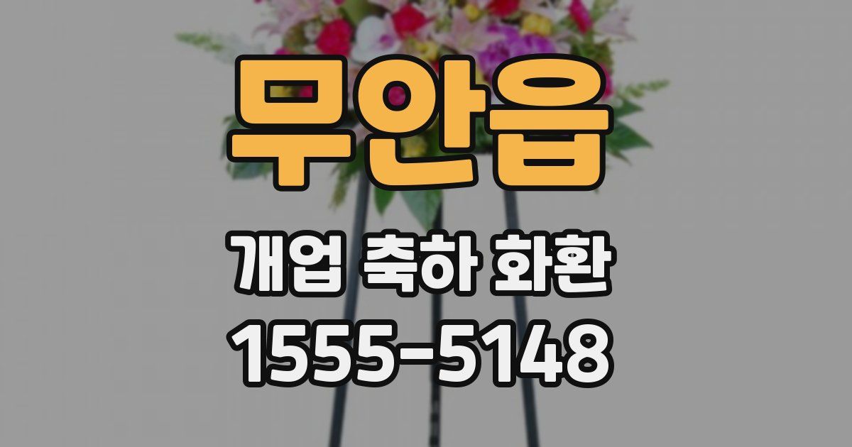 무안읍 개업 축하 화환