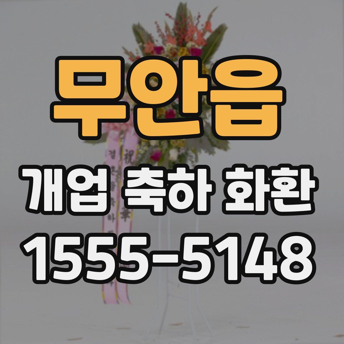 무안읍 개업 축하 화환