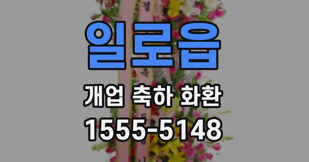 일로읍 개업 축하 화환