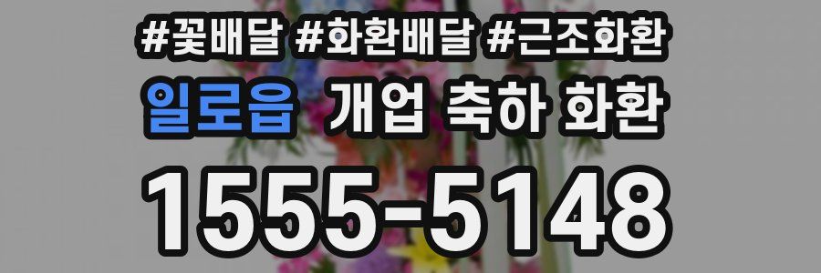 일로읍 개업 축하 화환