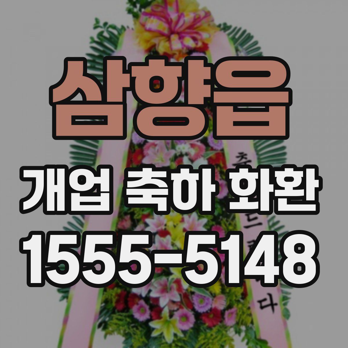 삼향읍 개업 축하 화환