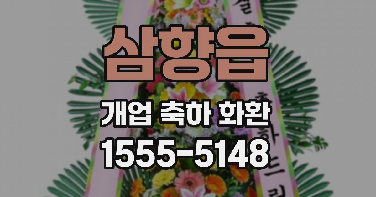 삼향읍 개업 축하 화환