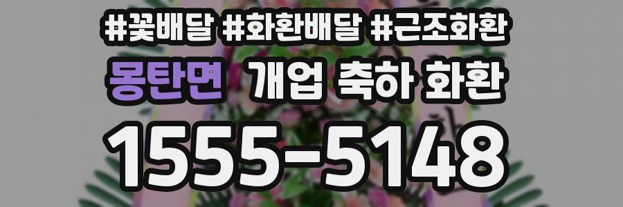 몽탄면 개업 축하 화환