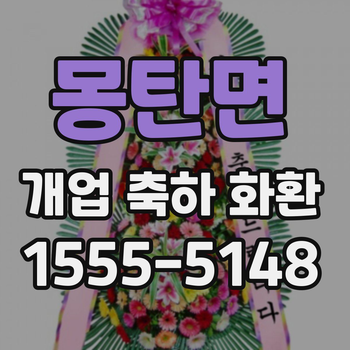 몽탄면 개업 축하 화환
