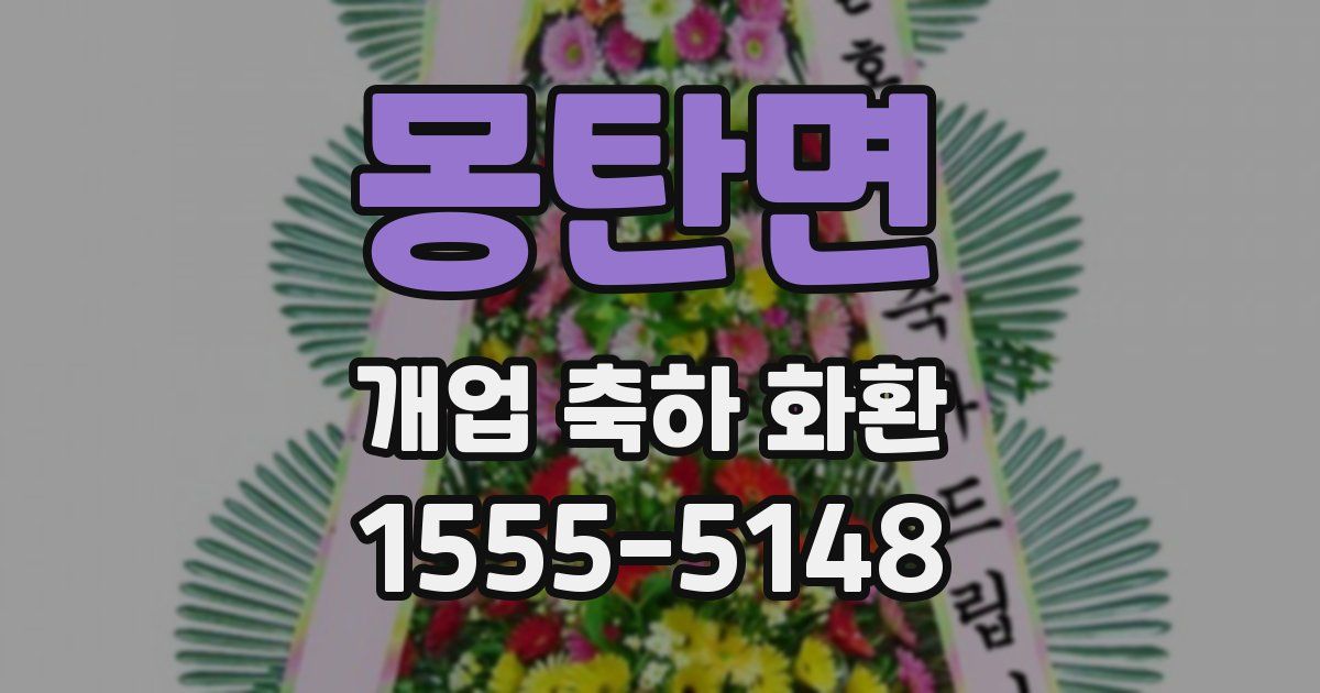 몽탄면 개업 축하 화환