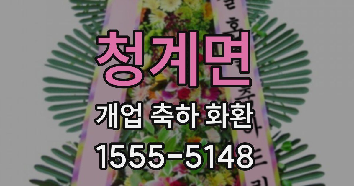 청계면 개업 축하 화환