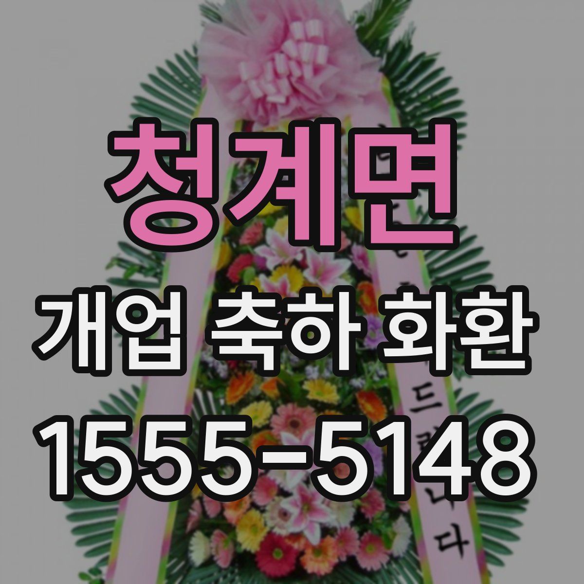 청계면 개업 축하 화환